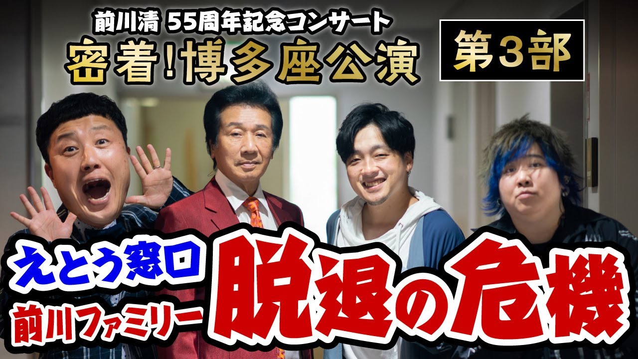 【裏側密着!!当日編 第3部】前川清 55周年記念コンサート 博多座公演