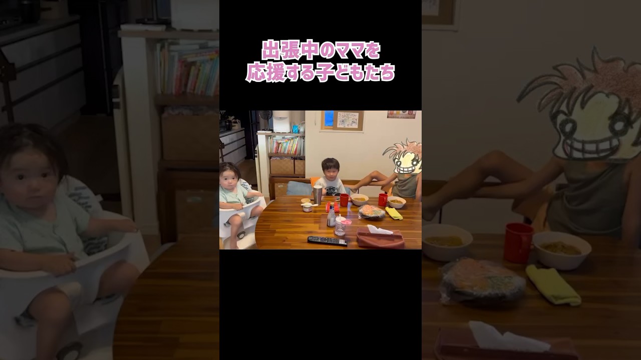 出張中のママを応援する子供たち📣 👦🏻👦🏻👶🏻 #shorts