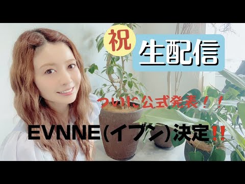 【祝生配信】公式に発表！！EVNNE(イブン)7人でデビュー！！正式に喜べるの嬉しすぎる人の雑談【21時〜】