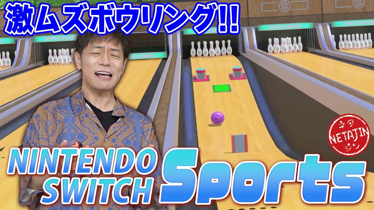 【ネタのようなボウリング!!】ガッキーのCMで話題!NINTENDO SWITCH Sportsが楽しすぎた!!