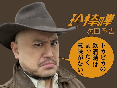 ハリウッドザコシショウの新次回予告第107話【ドカピカ】【先輩の単独ライブに遅刻して大横柄!!】【恩知らず!?】