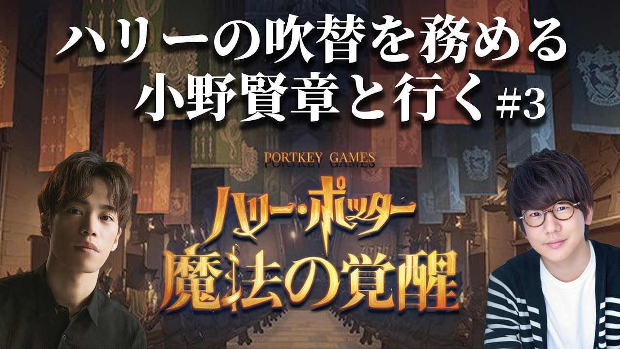 【生配信】#3 声優 小野賢章と行く『ハリー・ポッター 魔法の覚醒』