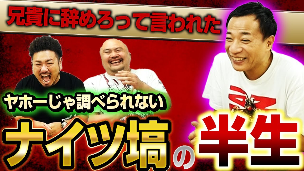 【ナイツ塙】ヤホーじゃ調べられないナイツ塙の半生【鬼越トマホーク】