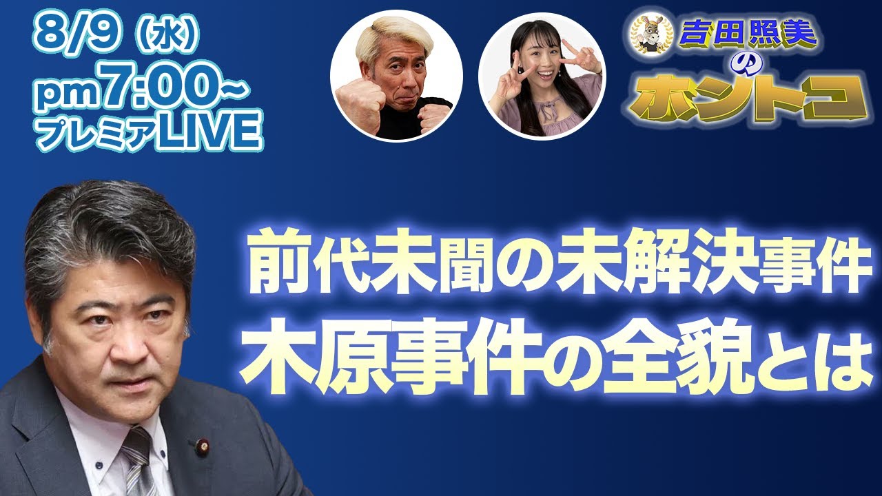 地上波が絶対に報じない禁断の木原事件　その全貌を解説する