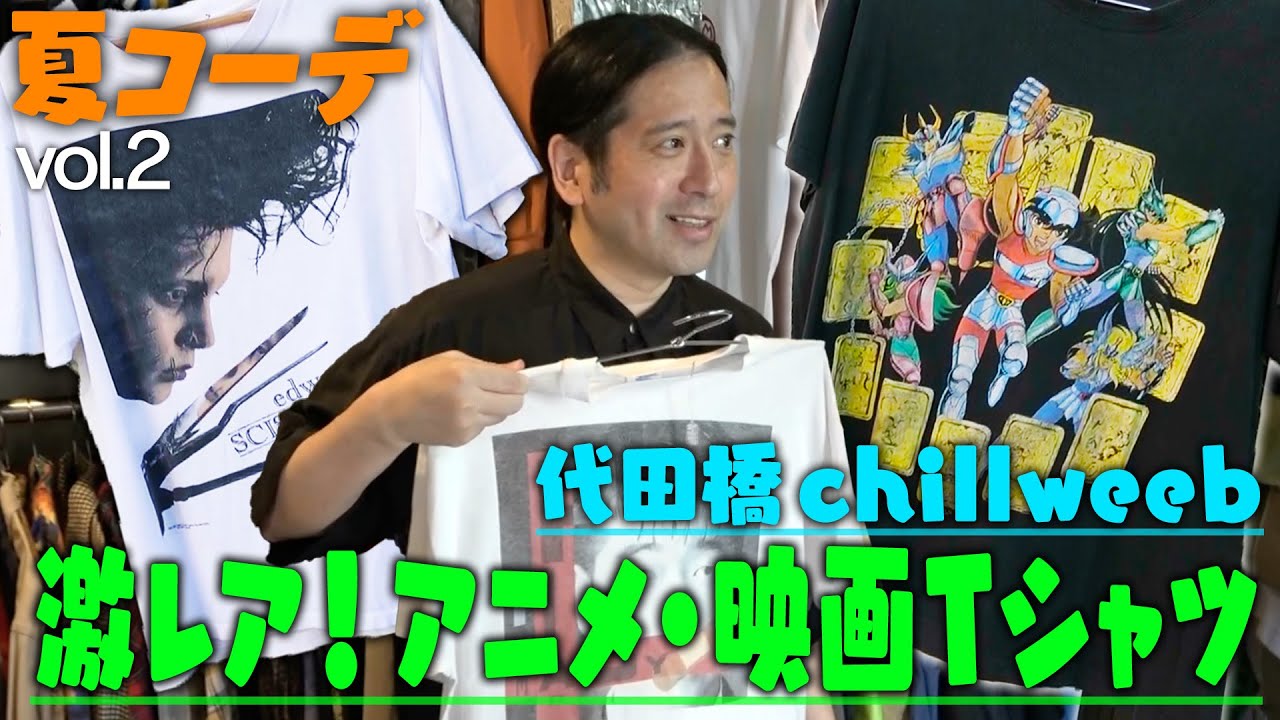 代田橋chillweebの激レアTシャツにテンション上がりまくり！映画シザーハンズやアニメ聖闘士星矢、サザンオールスターズや槇原敬之グッズTシャツまで！【ファッション「夏」②】