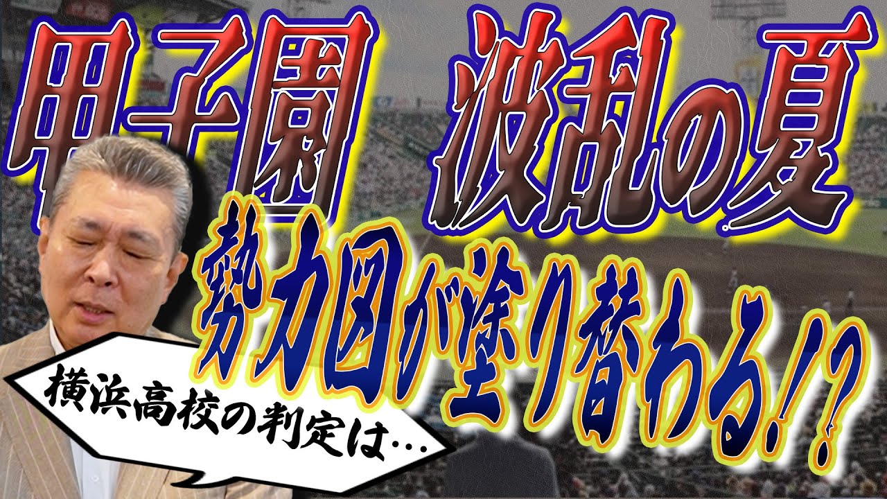 【波乱の夏】甲子園！強豪校の相次ぐ敗退！甲子園連続出場はそれほど難しい！？横浜高校の疑惑の判定をどう見た！？