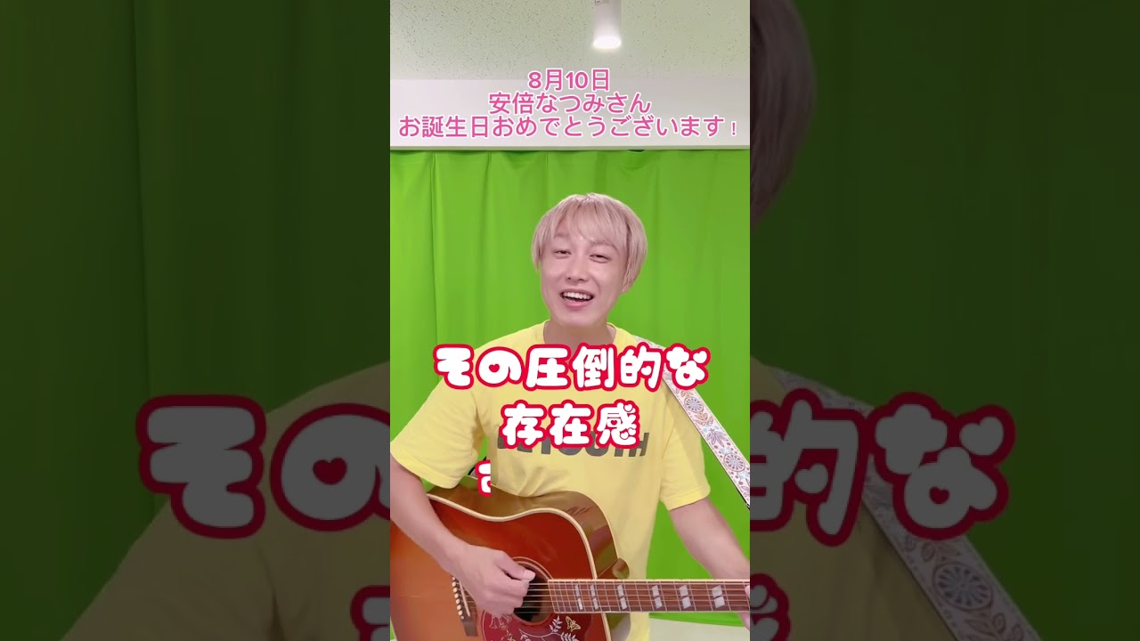 【8/10】安倍なつみさんお誕生日おめでとうございます