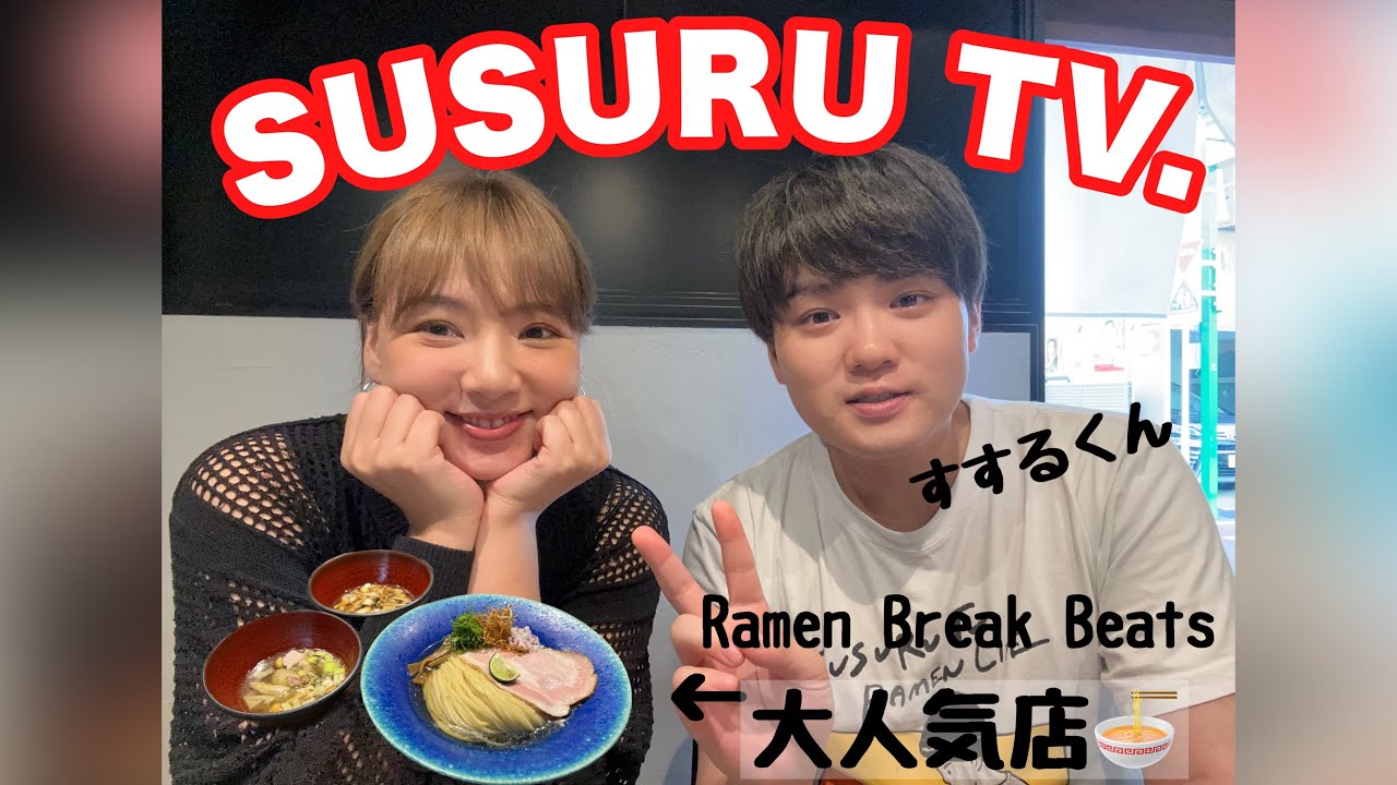 【SUSURU TV. 野呂】すする君と祐天寺のあのラーメン屋さんですする！