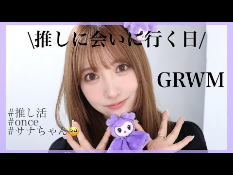 【ヲタ活】推しに会いに行く日のGRWM【サナちゃん🥹💜】