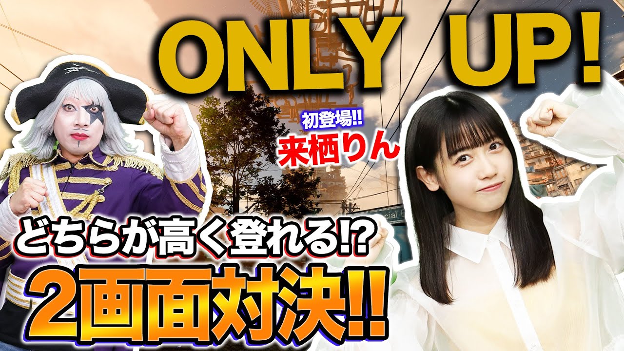 【初登場】アーティスト 来栖りんちゃんと『Only Up!』でガチ勝負！！