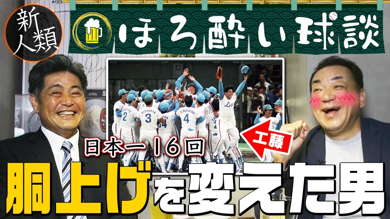 【優勝を最も知る男】“胴上げ”のカメラ目線は工藤が考案？日本一は現役・１１回、監督・５回！優勝シーンの仰天行動とは？ 第２話