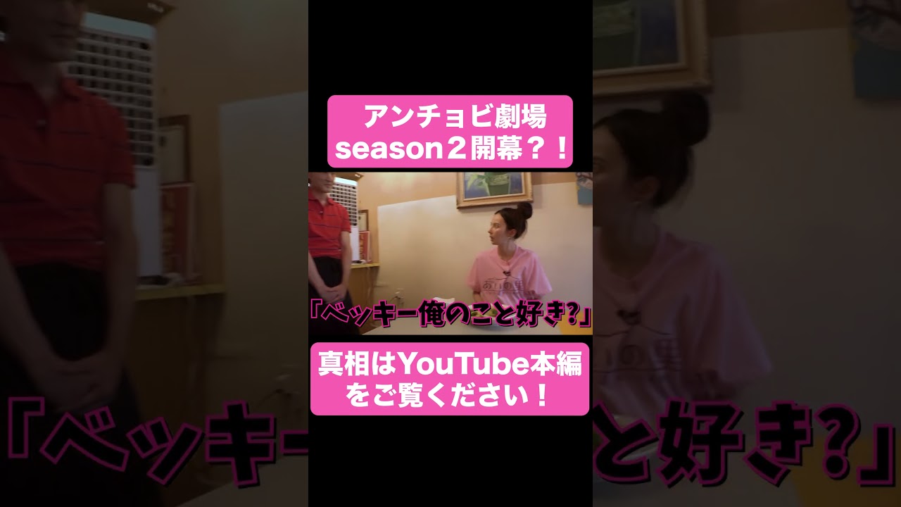 アンチョビ劇場season２【ベツキイ!!!!切り抜き】#shorts #ベッキー #アンチョビ #あいの里