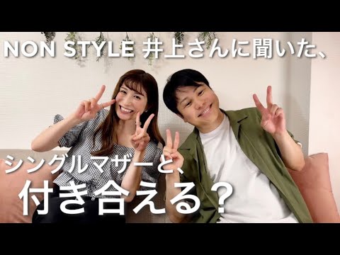 シングルマザーと付き合える？【NONSTYLE井上さん】