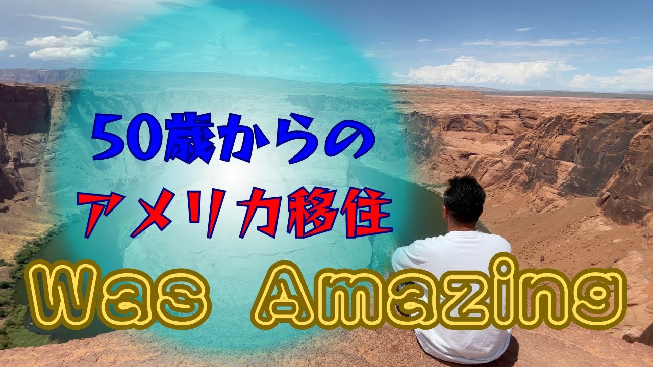 50歳からのアメリカ移住！！50歳でお初です！！