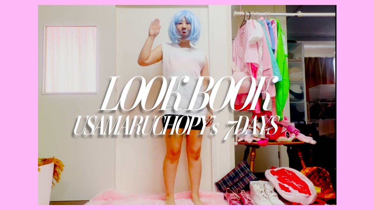 うさまるちょぴーのLOOK BOOK【うさまるちょぴー】【感電パラレル】【日本エレキテル連合】