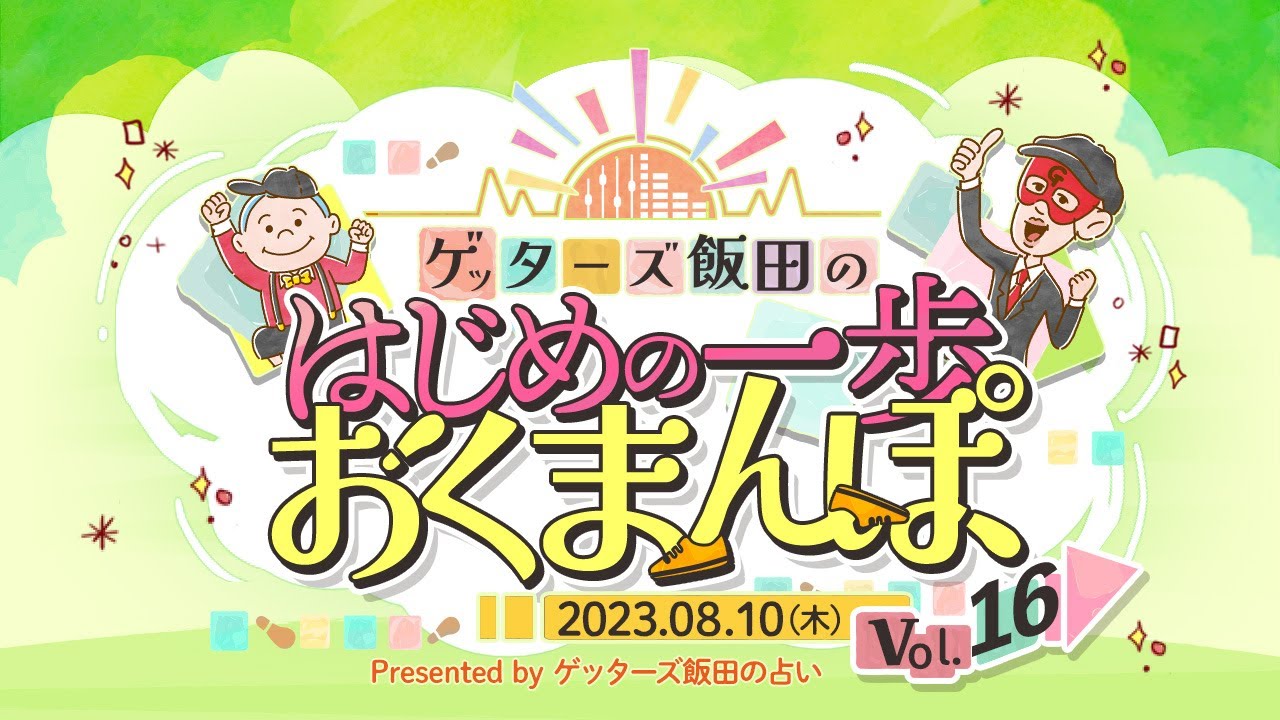 vol.16 スペシャルゲストが登場！離婚の星を持っているのは…！？【 ゲッターズ飯田の「はじめの一歩、おくまんぽ」～short ver.～】