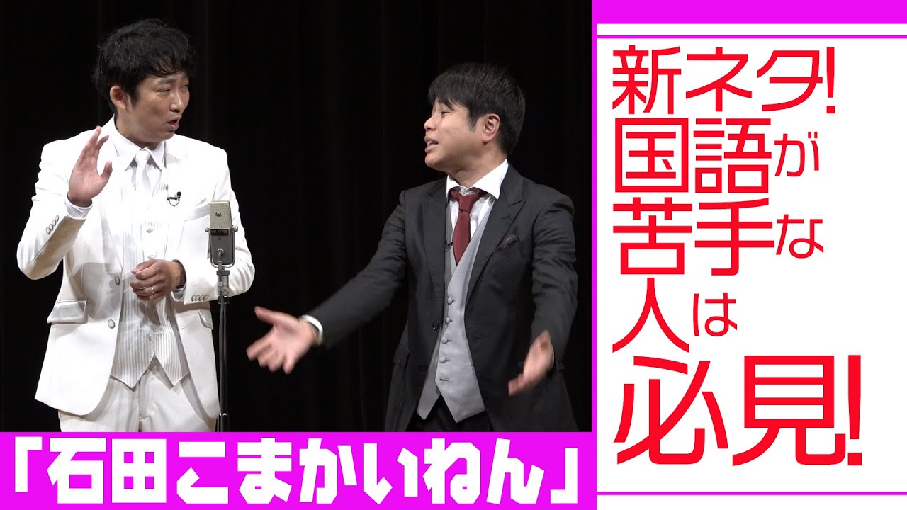 新ネタ！国語が苦手な人は必見！「石田こまかいねん」