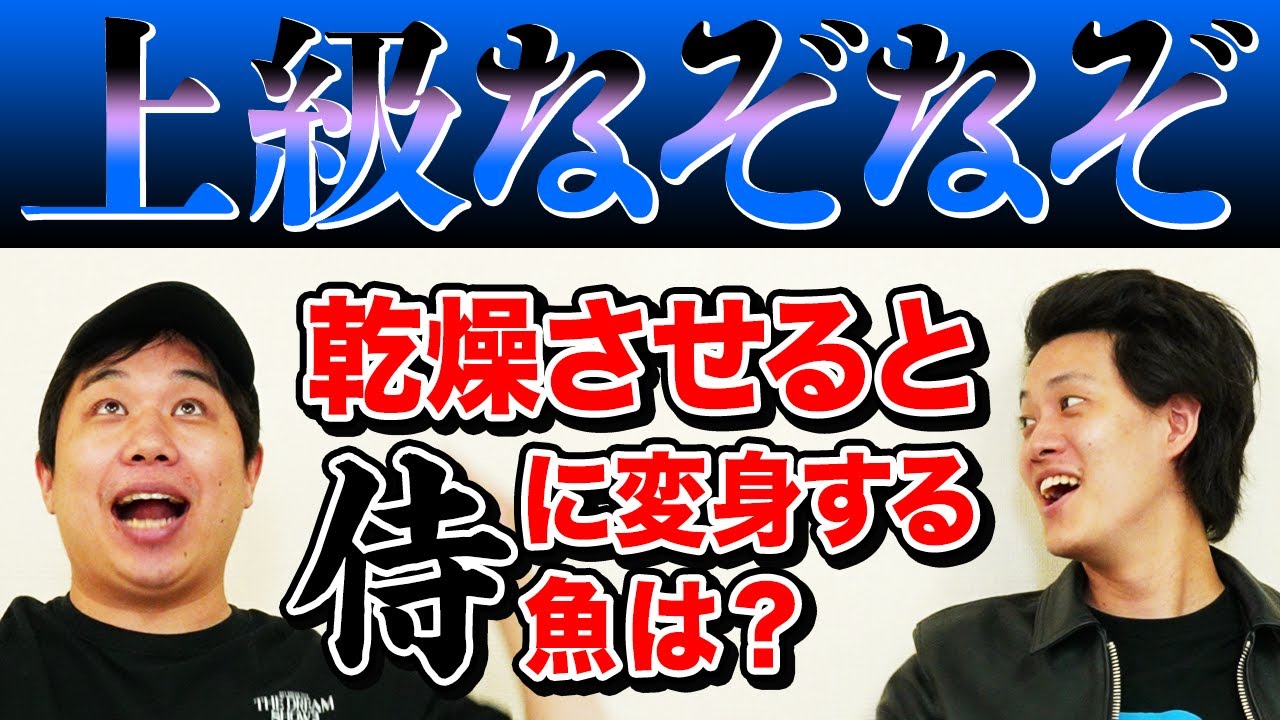 【上級なぞなぞ】乾燥させると侍に変身する魚は? せいやにひらめきの神様が降りてくる!?【霜降り明星】