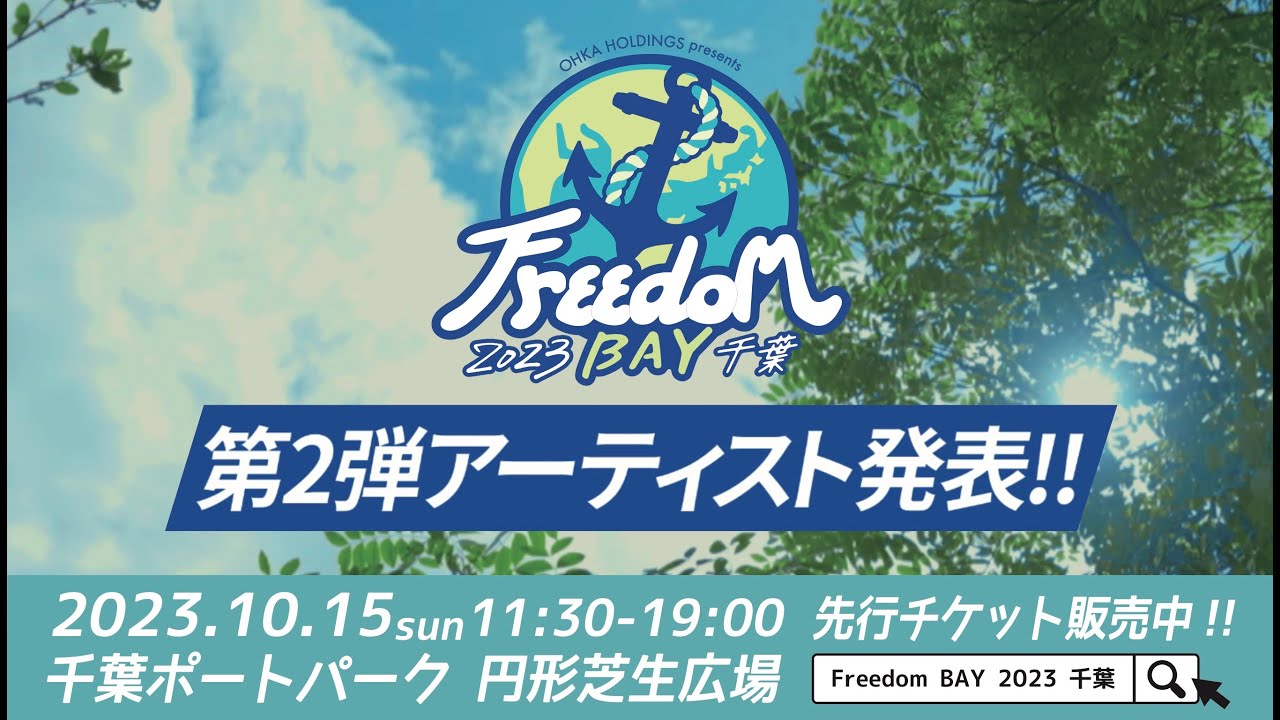 【OHKA HOLDINGS presents Freedom BAY 2023 千葉】10月15日(日)開催決定！第２弾アーティスト発表🔥