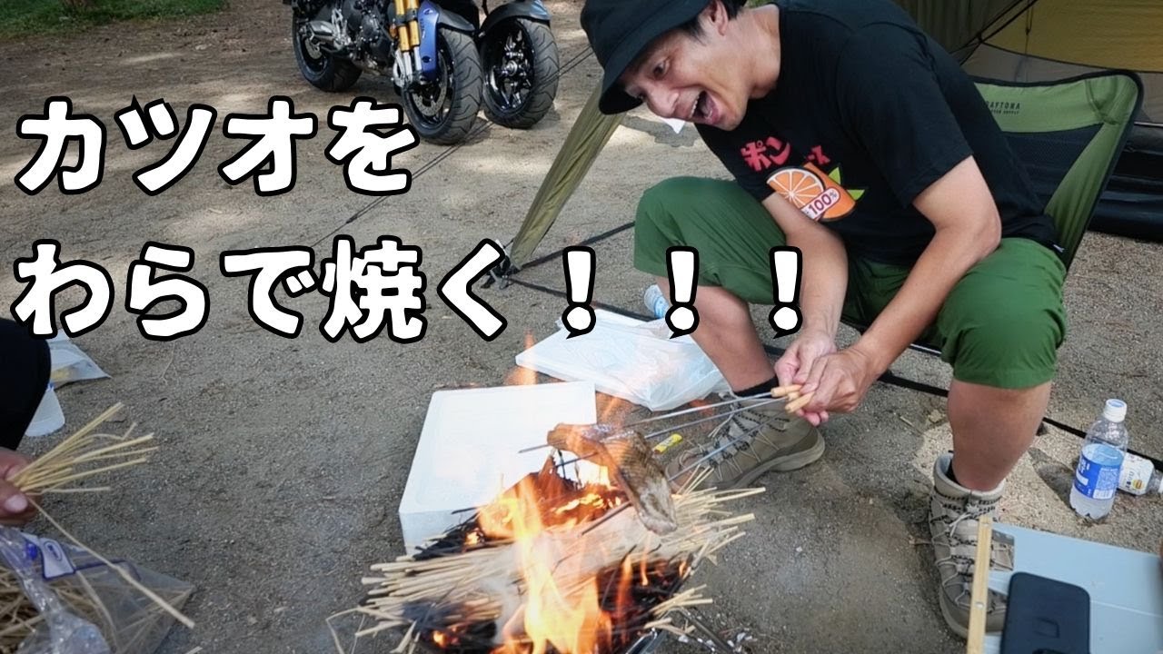 キャンプでカツオを豪快に焼いて食う！！！