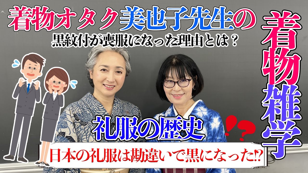 着物の礼服👘色は白・黒どっち❗❓礼服の本質を着物史から紐解く着物雑学講座📝【着物・講座・サト流#78】