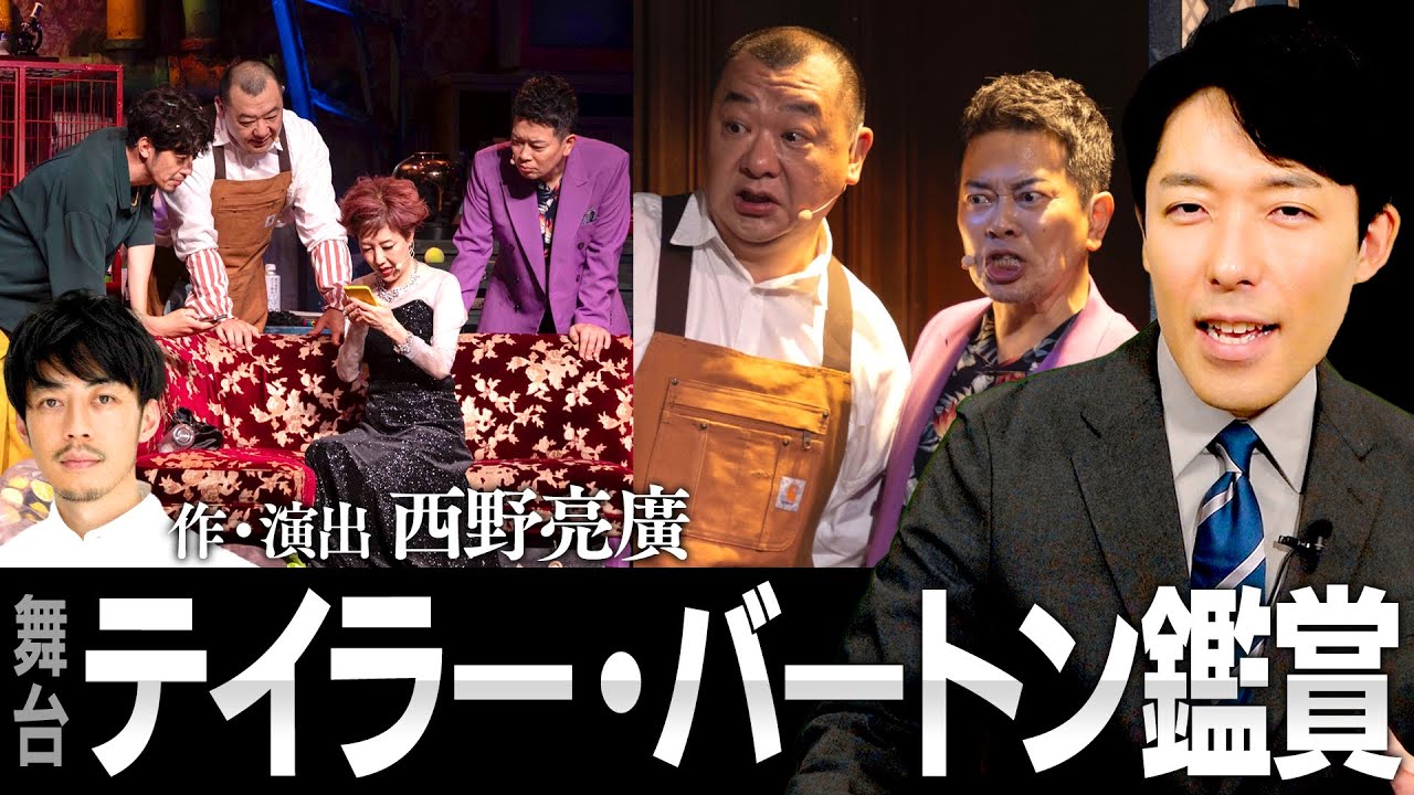 【テイラー・バートン】西野亮廣さん作・演出＆宮迫博之さん主演の舞台を観てきました！