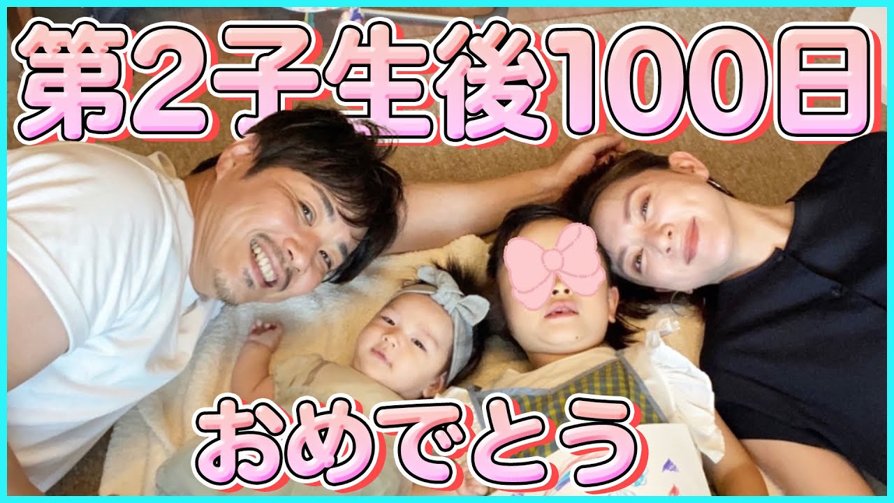 【幸せ家族】次女の生後100日をお祝いした！とある1日