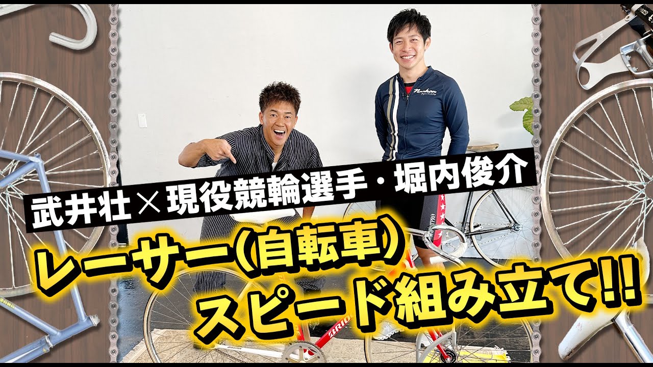 【武井壮＆けいりんマルシェコラボ#7  競輪堀内選手のスピード自転車組み立てチャレンジ