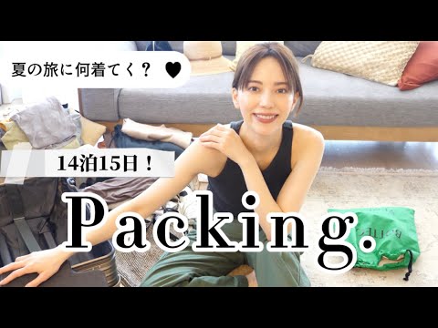 【パッキング】夏の旅行に持って行く洋服全部見せ！🌻どこに何着て行く？