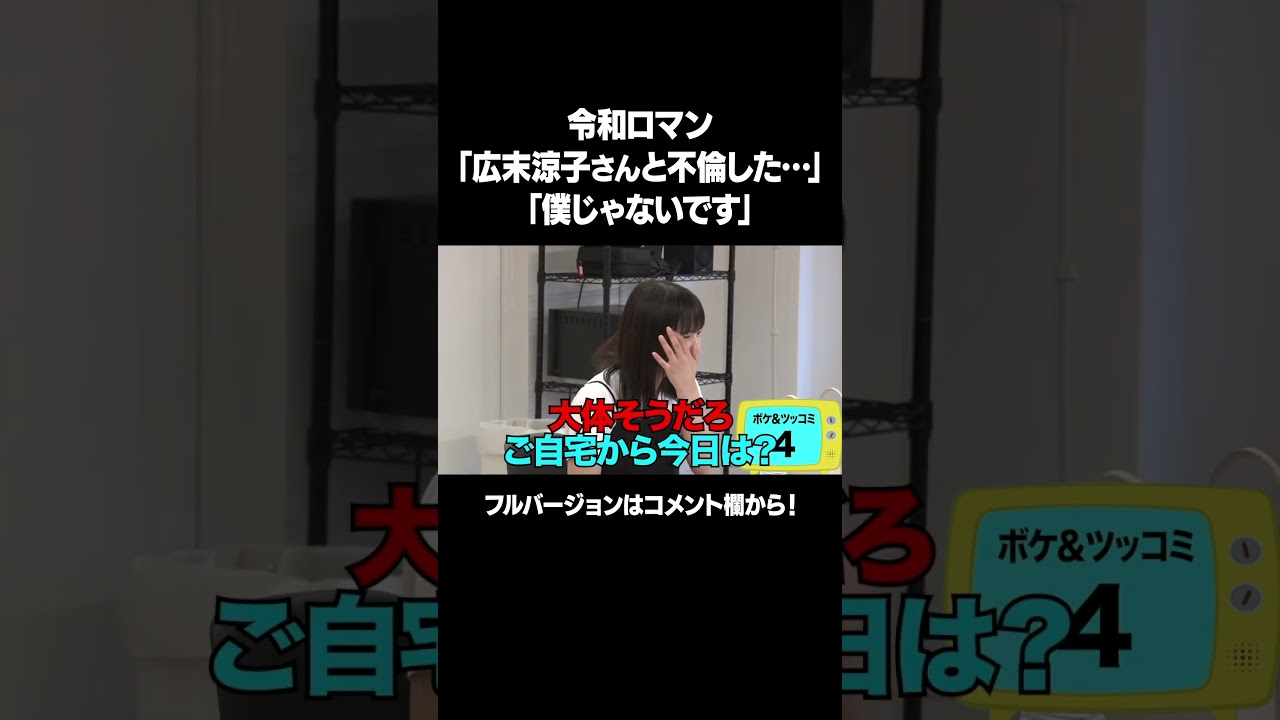 【広末涼子さんと不倫した…「僕じゃないです」】「#令和ロマン 100ボケ100ツッコミチャレンジ！」フルバージョンは説明&コメント欄から！ #NOBROCKTV #宮崎あみさ #shorts