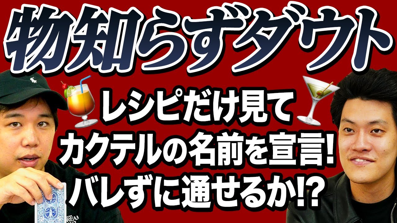 【物知らずダウト】レシピだけ見てカクテルの名前を宣言! 知ったかぶりバレずに通せるか!?【霜降り明星】