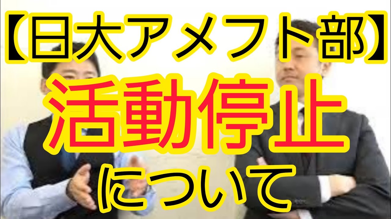 【日大アメフト部】“活動停止”について