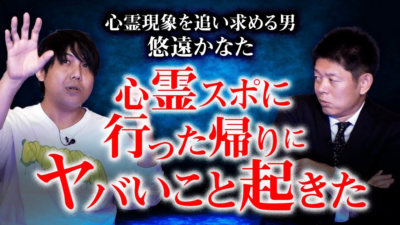 【初登場 悠遠かなた】実話怪談 心霊スポに行った帰りヤバいこと起きた体験談『島田秀平のお怪談巡り』