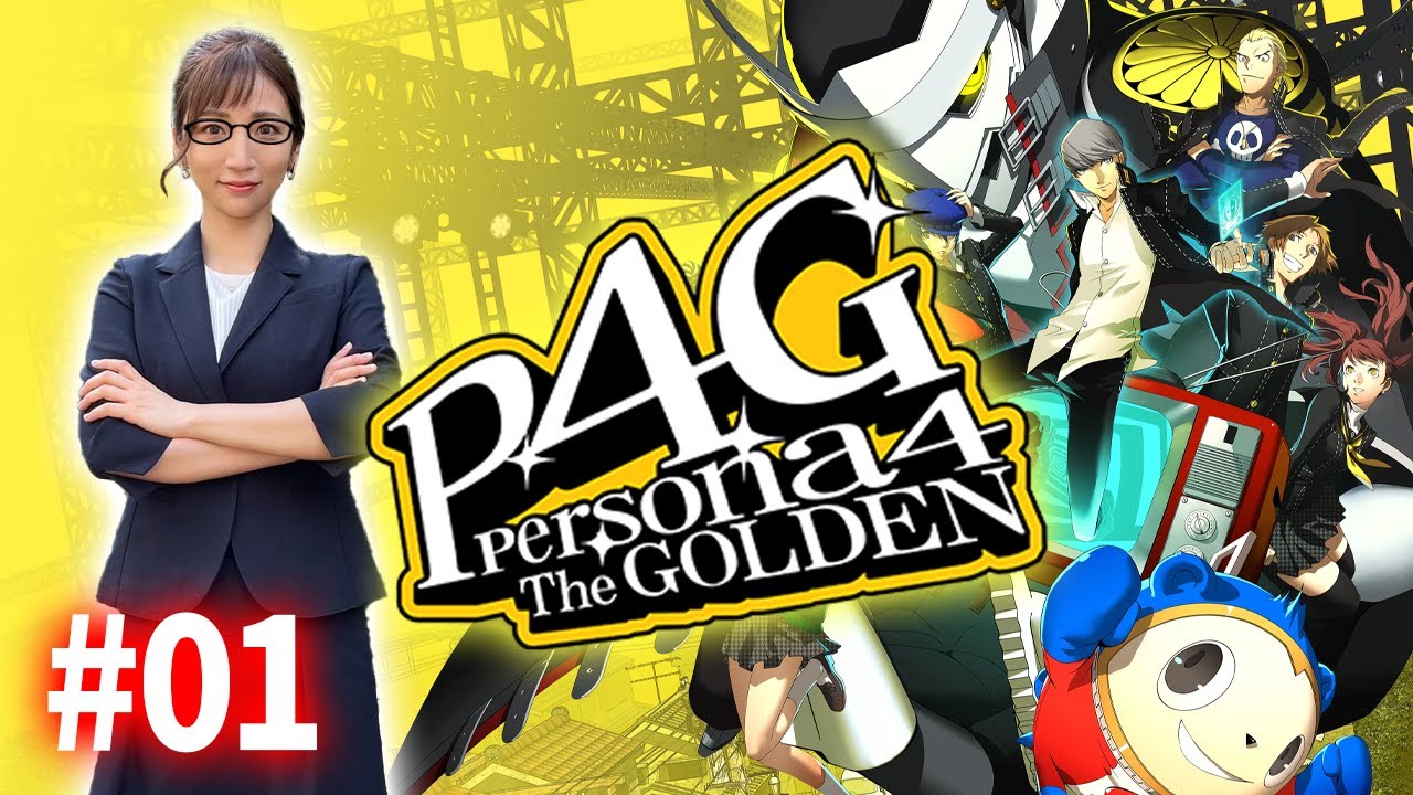 #01【P4G / ペルソナ4 ザ・ゴールデン】ペルソナシリーズ完全初見！マヨナカテレビって何…？【※ネタバレ注意】