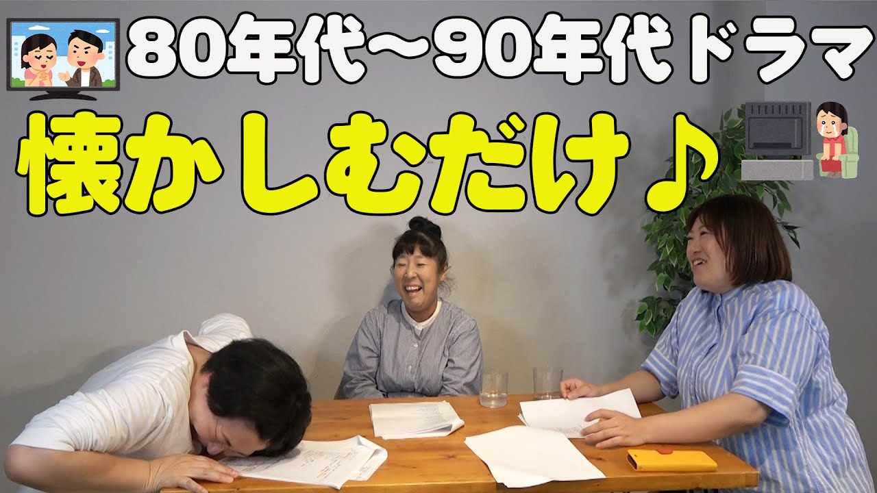 【80〜90年代ドラマ前編】森三中が夢中になったドラマを語り合う【懐かしむだけ♪】