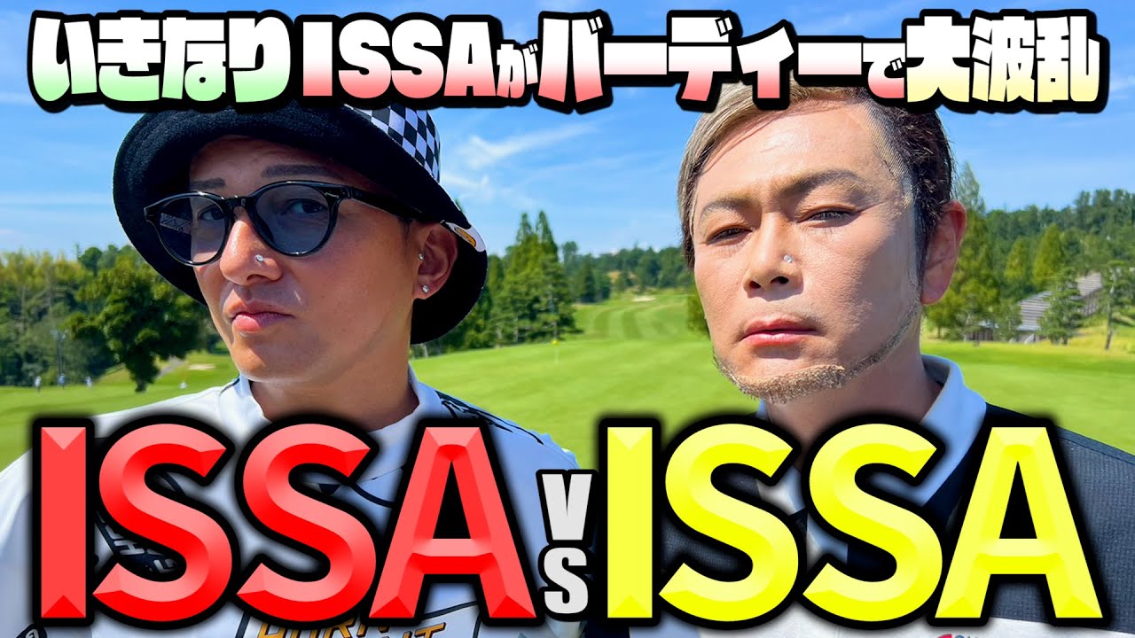 【ついに実現!!】DA PUMPのISSA vs ココリコのISSA 9Hゴルフ対決で本物のISSAを決める【1.2.3H】