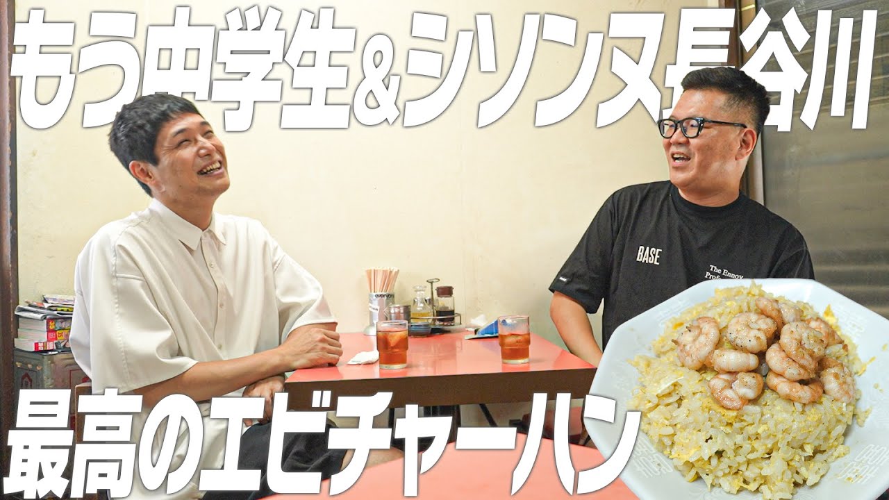 【おグッズ】もう中学生さんとただ最高のエビチャーハンを食べるシソンヌ長谷川