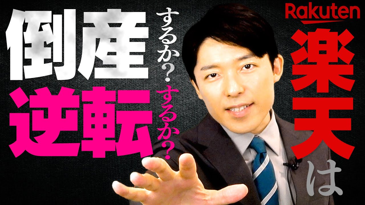 【楽天は倒産するか？逆転するか？①】なぜ大赤字になってまで楽天モバイルを続けるのか？