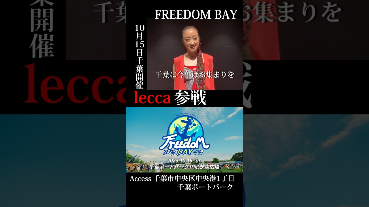 Freedom BAY 2023 千葉🐚leccaさんからの熱いメッセージに載せてお届けするのはFor You 🎵『大切な人への想い』を元に作られたこの曲はぜひあなたの大切な人と聞いて欲しい‼️