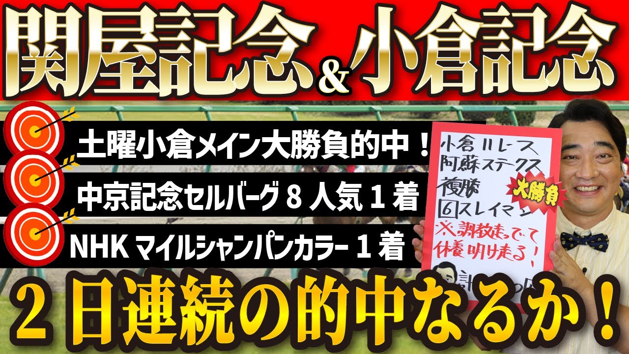 【関屋記念＆小倉記念】土曜小倉メイン的中🎯2日連続の大的中を狙う！