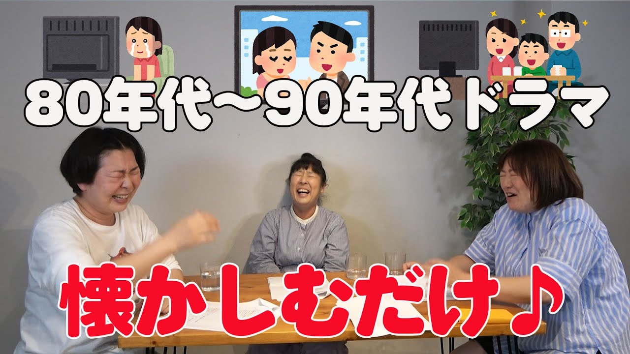 【80〜90年代ドラマ後編】森三中が夢中になったドラマを語り合う【懐かしむだけ♪】