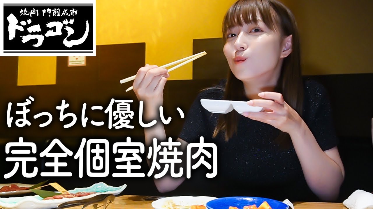 【完全個室】仕事終わりにぼっち焼肉に駆け込みました！呑んで食べて最高すぎた🍖