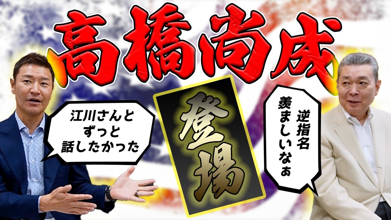 【高橋尚成 登場】以外にも2人は初対談！江川卓には話しかけづらかった！？順風満帆での巨人入り！