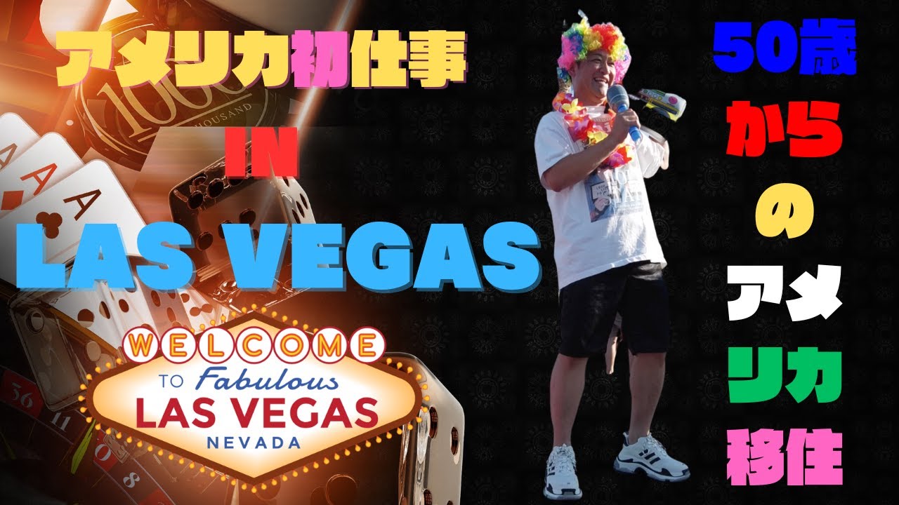 50歳からのアメリカ移住！！アメリカ初仕事in Las Vegas!!