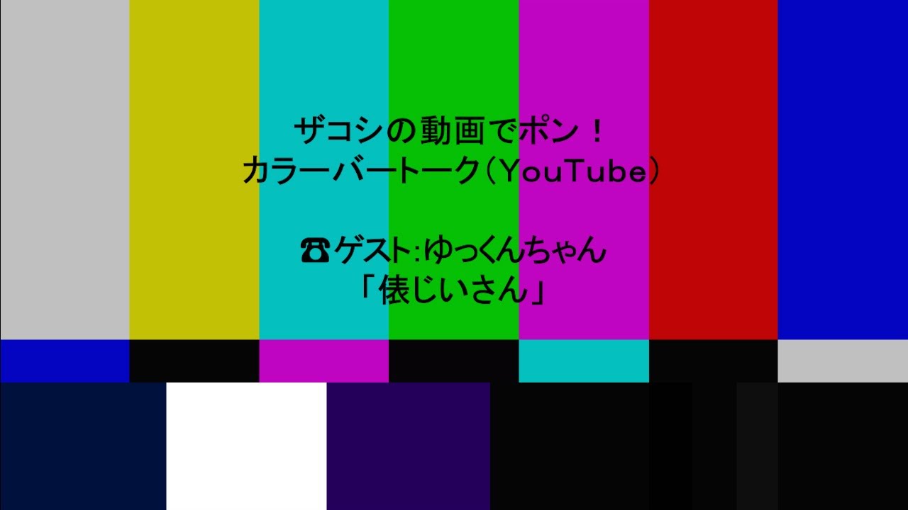 ハリウッドザコシショウのカラーバートーク（Youtube）第186話【便所虫よりおもろい?】【ゆっくんちゃん】【俵じいさん】