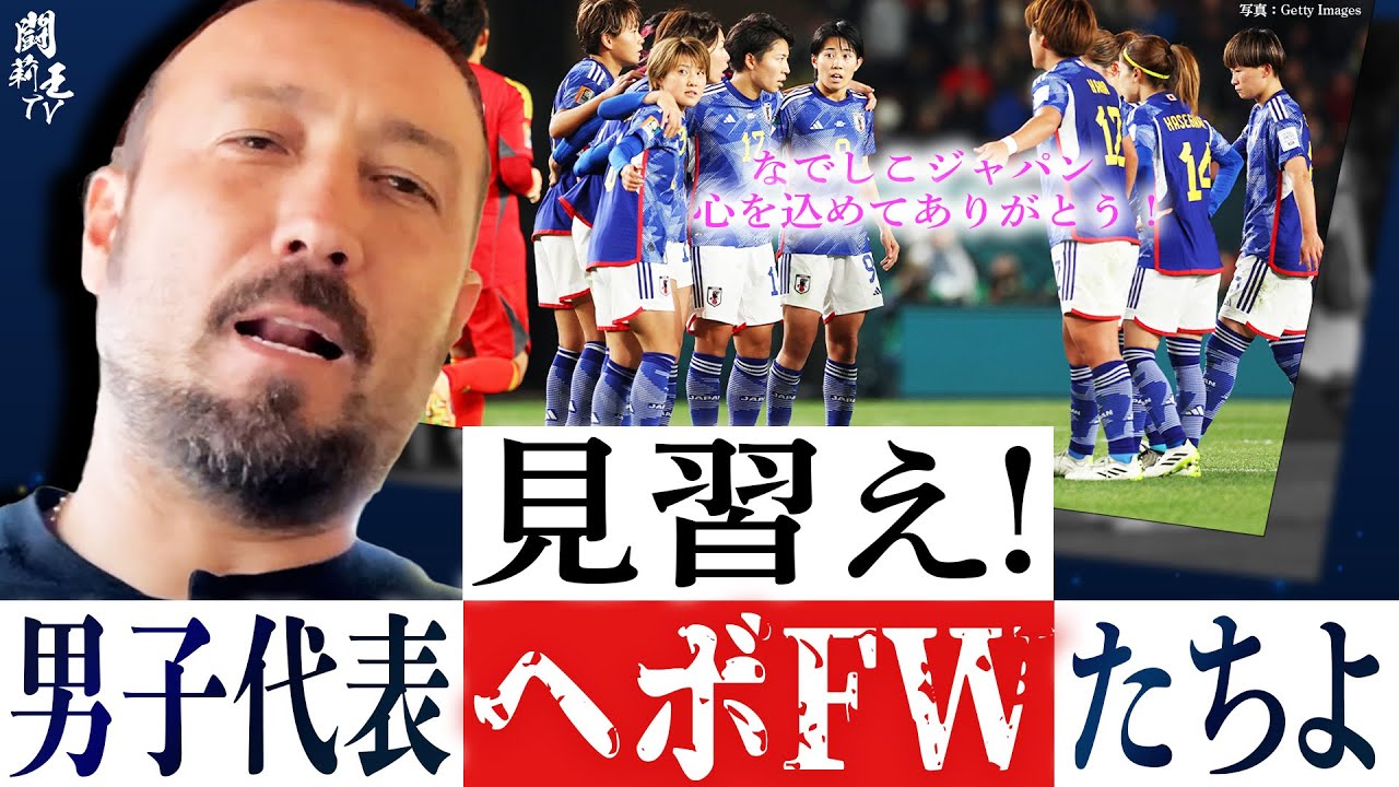 「なぜ、あれがPKなんだ！避けられないだろ！」なでしこW杯ベスト8敗退で疑惑のジャッジに闘莉王激怒！