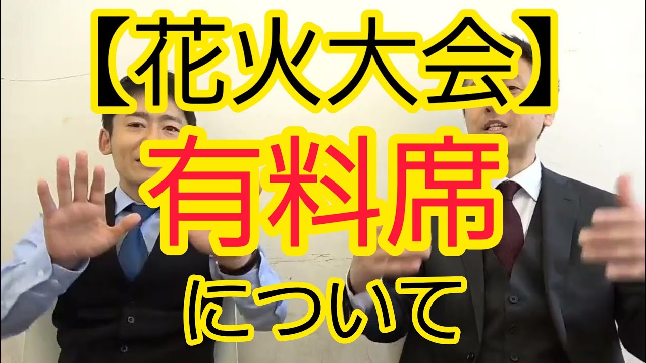 【花火大会】“有料席”の賛否について