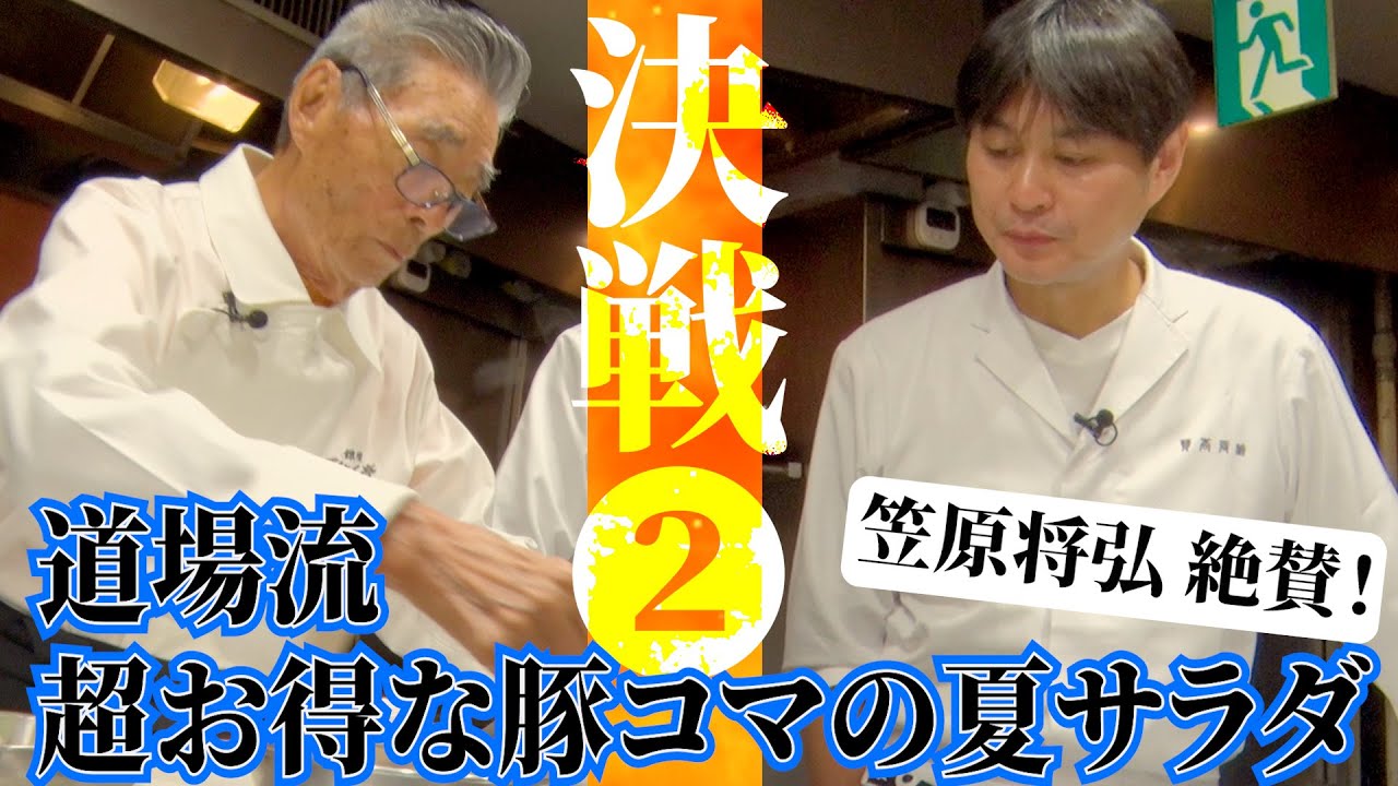 【VS笠原将弘 料理人YouTuber決戦①−2】笠原絶賛！超お得な豚コマの夏サラダ　道場六三郎の家庭料理レシピ～#90