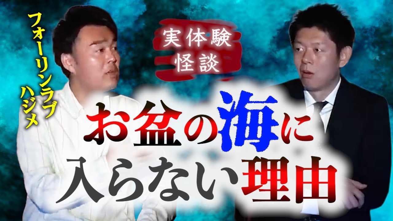 【怪談だけお怪談】フォーリンラブハジメ”お盆の海に入らない理由”※切り抜きです『島田秀平のお怪談巡り』