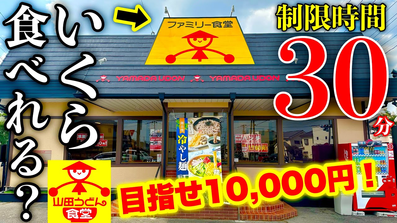 【目標10,000円】『山田うどん食堂』で30分でいくら分食べれるか挑戦してみた‼️【大食い】